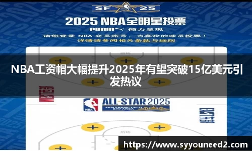 NBA工资帽大幅提升2025年有望突破15亿美元引发热议