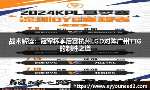 战术解读：冠军杯季后赛杭州LGD对阵广州TTG的制胜之道