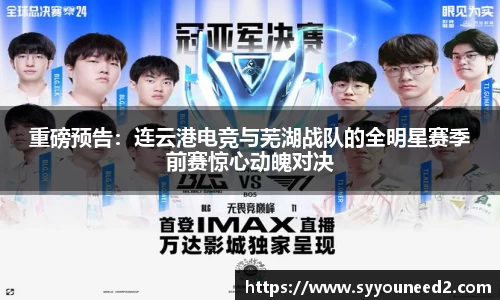 重磅预告：连云港电竞与芜湖战队的全明星赛季前赛惊心动魄对决