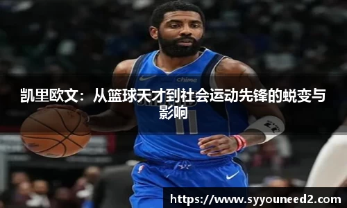 凯里欧文：从篮球天才到社会运动先锋的蜕变与影响