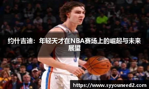 约什吉迪：年轻天才在NBA赛场上的崛起与未来展望
