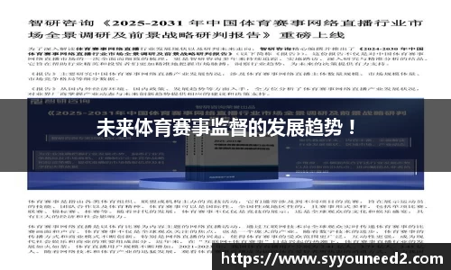 未来体育赛事监督的发展趋势 !