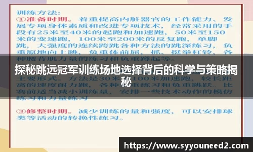 探秘跳远冠军训练场地选择背后的科学与策略揭秘